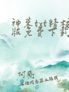 神墓txt精校版免费下载