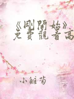 《刚开始》动漫免费观看高清