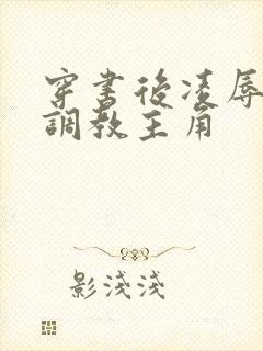 穿书后凌辱反派调教主角