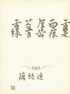 舌苔厚白舌头边缘有齿痕是什么原因