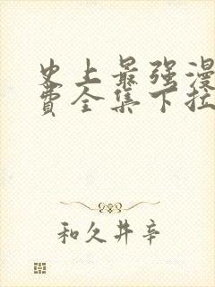 史上最强漫画免费全集下拉式漫画