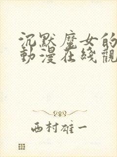 沉默魔女的秘密动漫在线观看全集