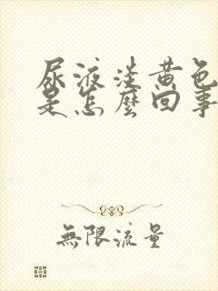 尿液淡黄色浑浊是怎么回事