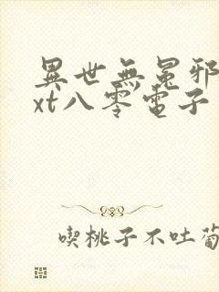 异世无冕邪皇txt八零电子书