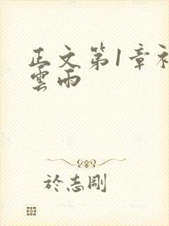 正文第1章初尝云雨