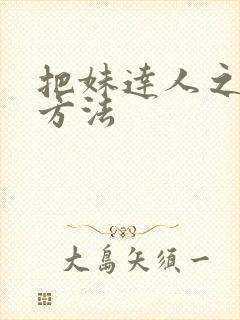 把妹达人之迷男方法