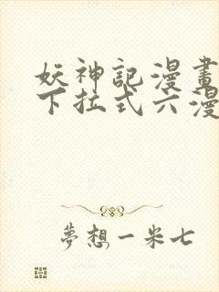 妖神记漫画免费下拉式六漫画免费