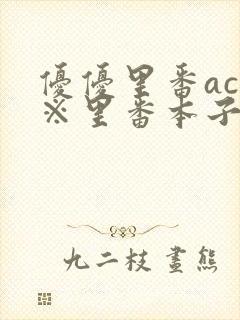 优优里番acg※里番本子库mj