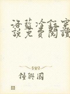 洛蓝冷钰穿越小说免费阅读