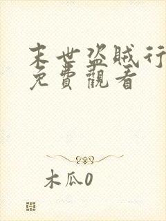 末世盗贼行漫画免费观看