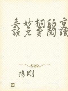 秦妙桐的重生小说免费阅读全文