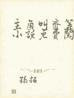 主角叫齐等闲的小说免费阅读全文