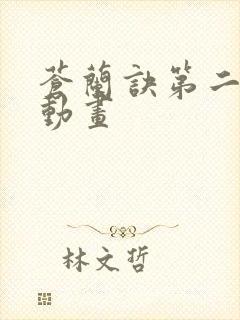 苍兰诀第二季 动画