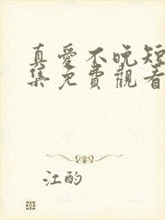 真爱不晚短剧全集免费观看