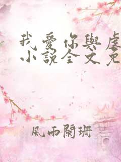 我爱你与虐无关小说全文免费阅读