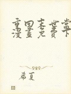 重回末世当大佬漫画免费下拉式36