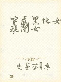 穿成黑化女配的亲闺女