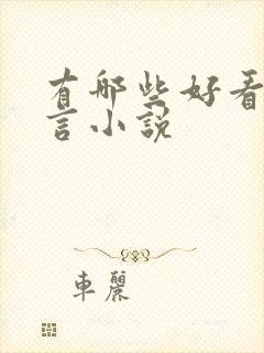 有哪些好看的古言小说