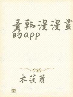 看韩漫漫画免费的app