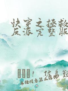 快穿之拯救黑化反派完整版全文阅读