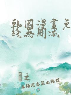 韩国漫画免费在线无删减