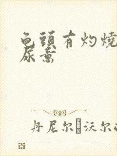 龟头有灼烧感有尿意