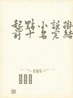 起点小说排行榜前十名完结巅峰之作