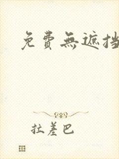 免费无遮挡韩漫