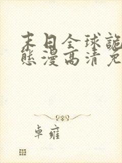 末日全球诡异动态漫高清免费版