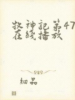 牧神记第47集在线播放