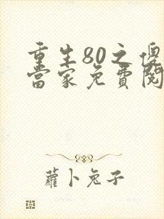 重生80之傻女当家免费阅读