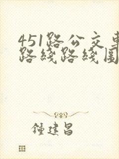451路公交车路线路线图