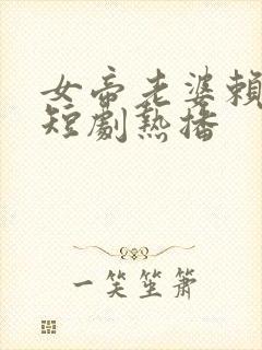 女帝老婆赖上我短剧热播