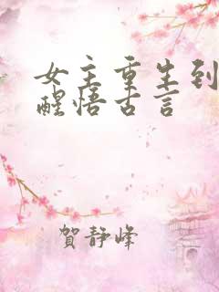 女主重生到婚后醒悟古言