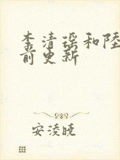 李清瑶和陆尘提前更新