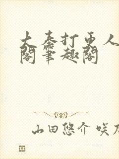 大奉打更人笔趣阁笔趣阁