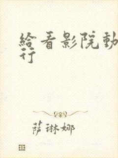 给看影院动漫排行