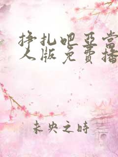 挣扎吧亚当君真人版免费播放