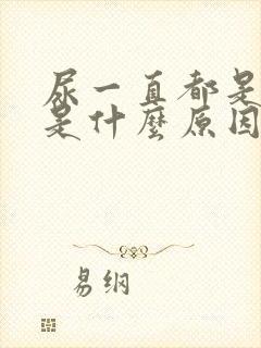 尿一直都是黄的是什么原因