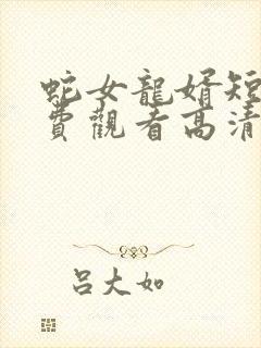 蛇女龙婿短剧免费观看高清