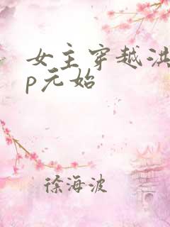 女主穿越洪荒cp元始