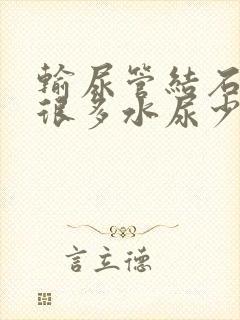 输尿管结石喝了很多水尿少怎么办