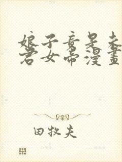 娘子竟是未来暴君女帝漫画80