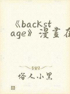 《backstage》漫画在线阅读