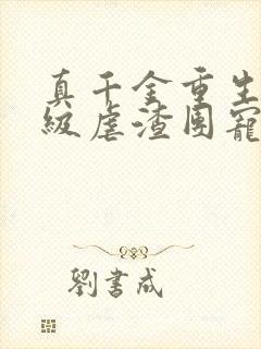 真千金重生后满级虐渣团宠