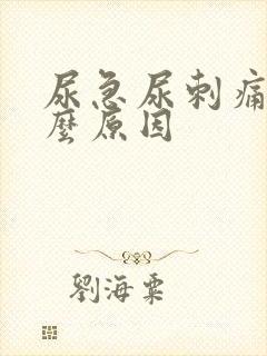 尿急尿刺痛是什么原因