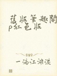 旧版笔趣阁app红色版