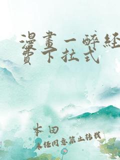 漫画一醉经年免费下拉式