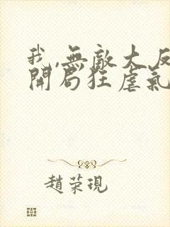 我,无敌大反派开局狂虐气运之子