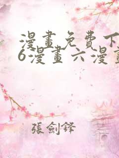 漫画免费下拉式6漫画六漫画